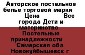 Авторское постельное белье торговой марки “DooDoo“ › Цена ­ 5 990 - Все города Дети и материнство » Постельные принадлежности   . Самарская обл.,Новокуйбышевск г.